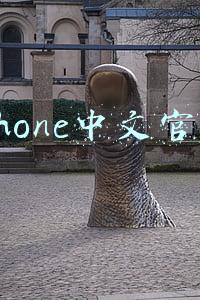 iphone的中文(iPhone13来了！苹果突然官宣，谁也没想到，一切竟来得如此之快)