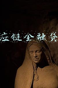 供应链金融贷款用途(供应链金融四大业务形态，企业金融机构融资的不同选择)