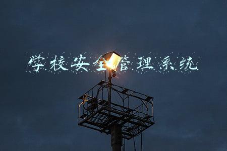 学校安全管理系统