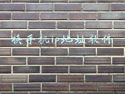 换ip地址的软件(哪些工具可以改变手机电脑网络IP地址？)