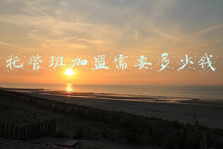 托管班加盟费要多少钱(怎么开一个托管班加盟费需要费用是多少钱？)
