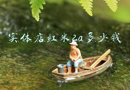 红米手机有线下实体店吗（红米线下实体店有卖吗）