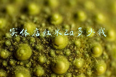 红米线下实体店有卖吗_红米线下实体店查询