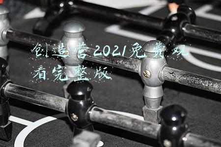 创造营2021免费观看完整版