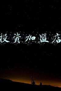 投资加盟店赚钱吗(没有经验，加盟店挣钱吗？朋友亲测)