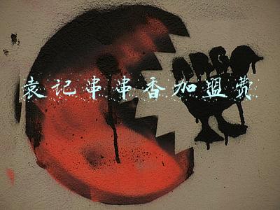 袁记串串香加盟(知名主持人代言被曝多人维权，刚刚发声明了)