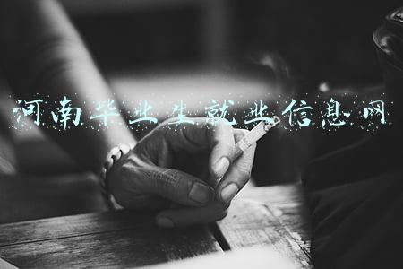 河南毕业生就业信息网