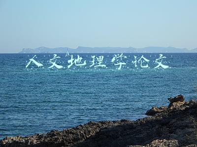 人文地理学论文