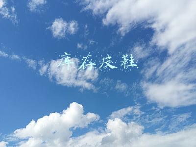 库存皮鞋