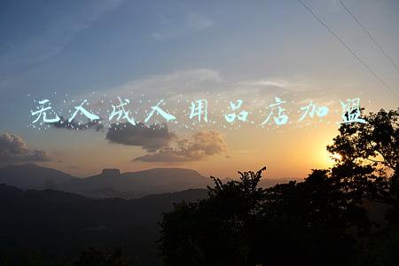 成人用品店无人售货机(专治尴尬症！贵阳街头，有了7家成人用品无人售货机)