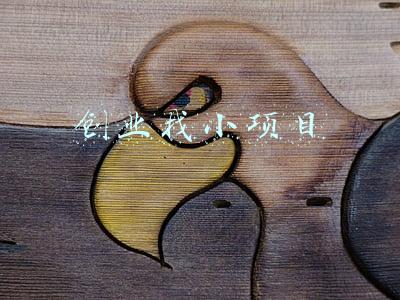 找项目创业(网上怎么赚钱快？有哪些赚钱项目？)