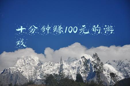 十分钟赚100元的游戏无广告(警惕！玩这种游戏，两周能赚14万元？刚刚，银保监会发布重要风险提示)