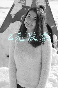 2元股票一览表(两市低价股一览 47股股价不足2元)