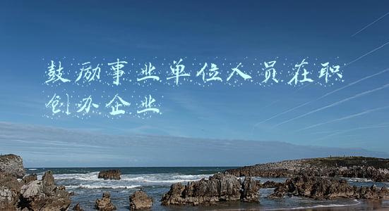 鼓励事业单位人员在职创办企业意味着什么(关于进一步支持和鼓励事业单位科研人员创新创业的指导意见的好处)