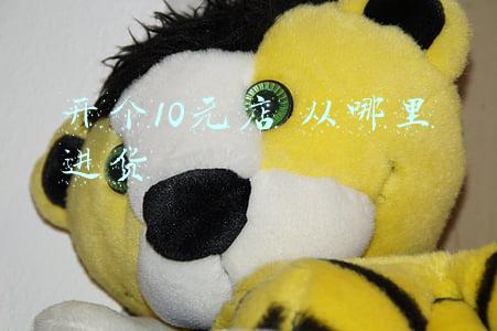 开个10元店 从哪里进货