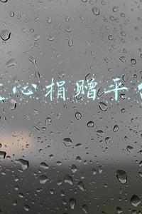 爱心捐赠平台