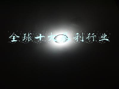 全球三大暴利行业(未来十年最赚钱的三大行业，现在布局，你就是赢家)