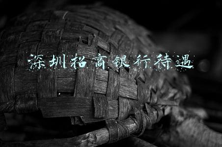 深圳招商银行待遇太好(银行工作真香，招行月薪5.8万，不输华为、腾讯、台积电、ASML)