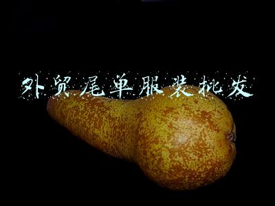 外贸尾单服装批发