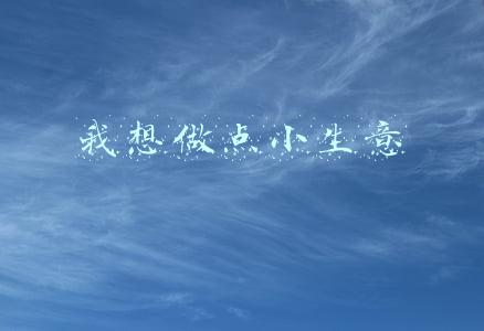我想做点小生意