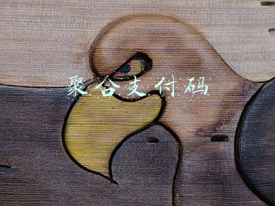 聚合支付码