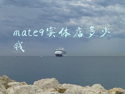 华为mate9换屏多少钱，华为mate9pro换屏价格