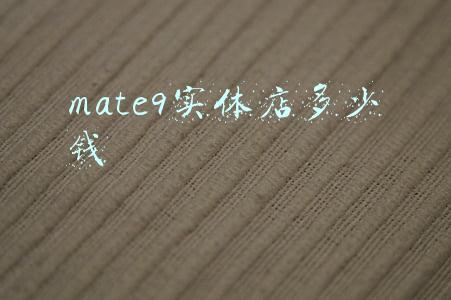 华为mate9电池多少钱一块:华为mate9电池多少钱
