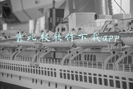靠比较软件下载app