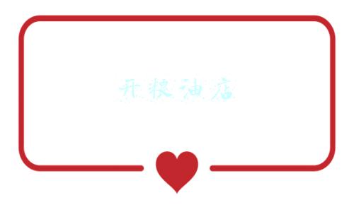 开粮油店