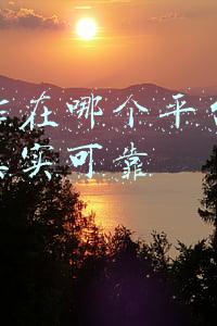 找工作在哪个平台上找比较真实可靠