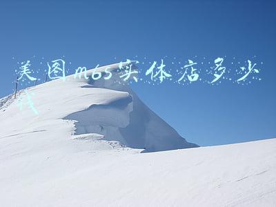 美图m6s参数(美图m6s参数配置)