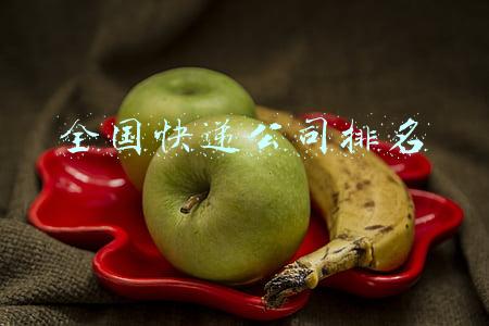 全国快递公司排名