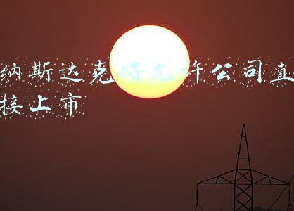即将在纳斯达克上市公司(IPO｜电源制造商雷亚电子正式递交招股书，拟在纳斯达克上市)