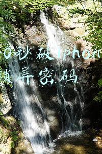 40秒破iphone锁屏密码