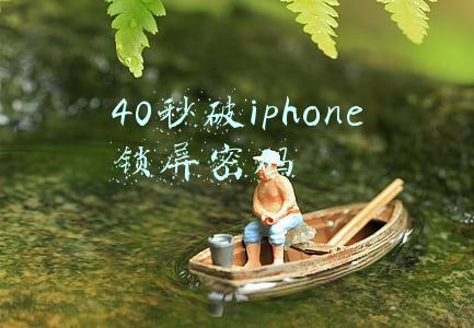 40秒破iphone锁屏密码