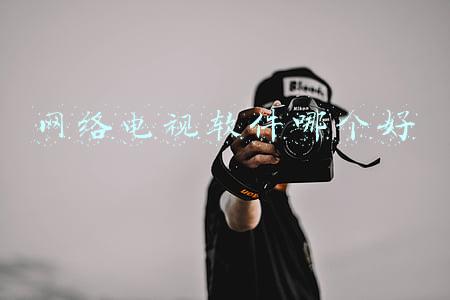 电视网络视频软件哪个好(智能电视大乱斗，微博西瓜快手B站谁跑得更快？)