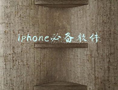 iphone必备软件
