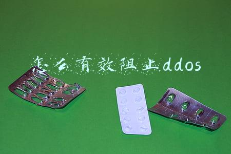 怎么有效阻止ddos