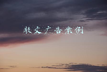 软文广告案例500字(新闻式软文：不知写作有何要点？这几个经典案例告诉你)