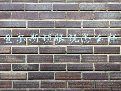 查尔斯顿眼镜怎么样