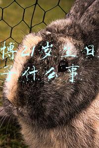 王一博21岁生日直播回放(王一博21岁生日直播发生了什么 王一博21岁生日直播视频回看)