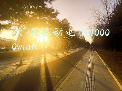 荣耀移动电源10000mah