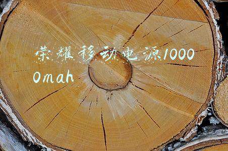 荣耀移动电源10000mah