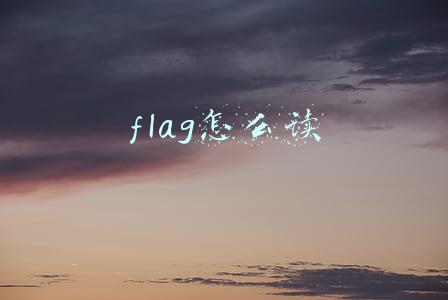flag的中文(2020新年“立flag”，英语到底该怎么说？)