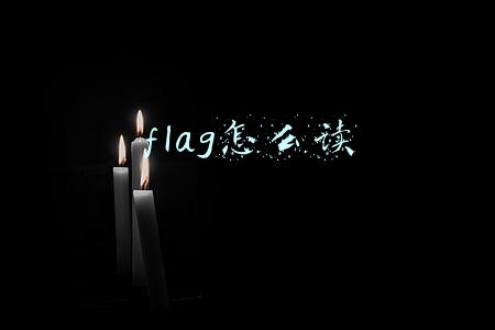 立个flag怎么读(新年立flag了吗？立flag用英文到底怎么说？)
