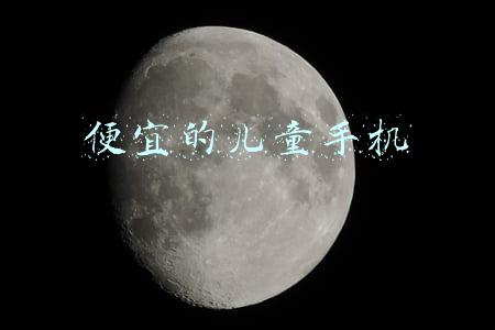 便宜的儿童手机