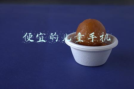 便宜的儿童手机