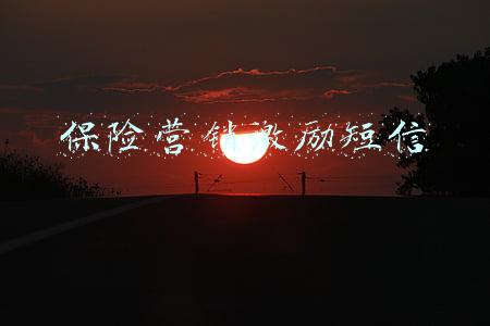 保险营销激励短信