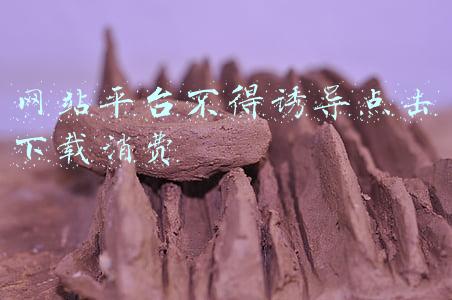 网站平台不得诱导点击下载消费