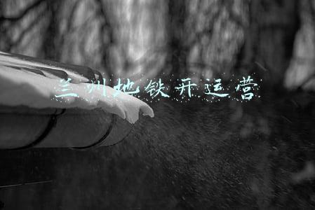 兰州地铁开运营
